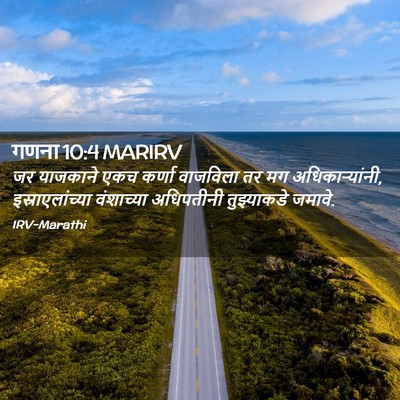 Picture 02 - गणना 10:4 MARIRV - जर याजकाने एकच - Bible Verse Picture