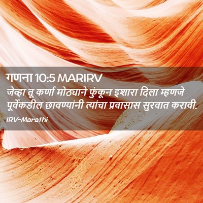 Picture 02 - गणना 10:5 MARIRV - जेव्हा तू कर्णा - Bible Verse Picture