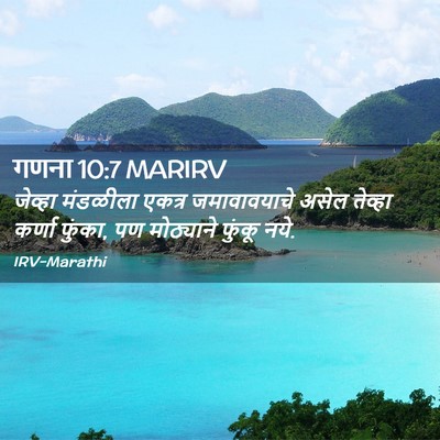 Picture 02 - गणना 10:7 MARIRV - जेव्हा मंडळीला - Bible Verse Picture