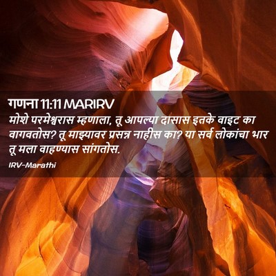 Picture 02 - गणना 11:11 MARIRV - मोशे परमेश्वरास - Bible Verse Picture