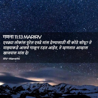 Picture 02 - गणना 11:13 MARIRV - एवढ्या लोकांस - Bible Verse Picture