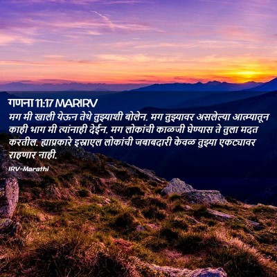 Picture 02 - गणना 11:17 MARIRV - मग मी खाली येऊन - Bible Verse Picture