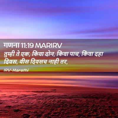 Picture 02 - गणना 11:19 MARIRV - तुम्ही ते एक, किंवा - Bible Verse Picture
