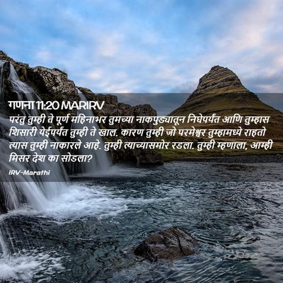 Picture 02 - गणना 11:20 MARIRV - परंतु तुम्ही ते - Bible Verse Picture