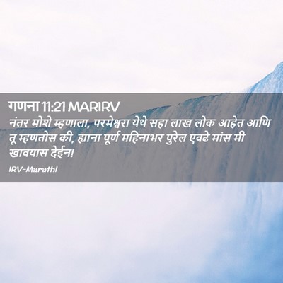 Picture 02 - गणना 11:21 MARIRV - नंतर मोशे म्हणाला, - Bible Verse Picture