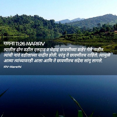 Picture 02 - गणना 11:26 MARIRV - त्यातील दोन वडील - Bible Verse Picture