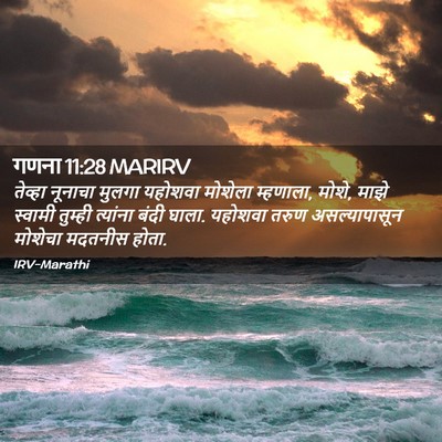 Picture 02 - गणना 11:28 MARIRV - तेव्हा नूनाचा - Bible Verse Picture