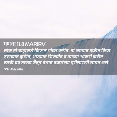 Picture 02 - गणना 11:8 MARIRV - लोक तो चोहोकडे - Bible Verse Picture