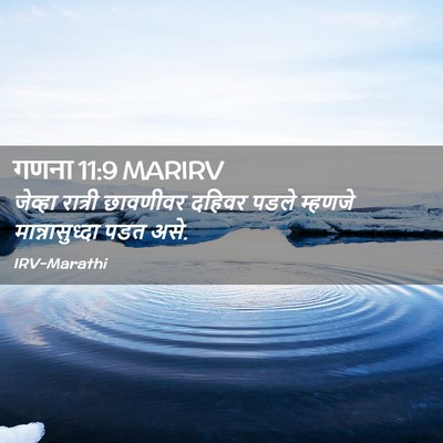 Picture 02 - गणना 11:9 MARIRV - जेव्हा रात्री - Bible Verse Picture
