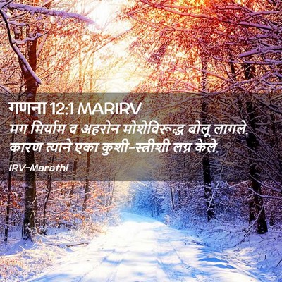 Picture 02 - गणना 12:1 MARIRV - मग मिर्याम व अहरोन - Bible Verse Picture