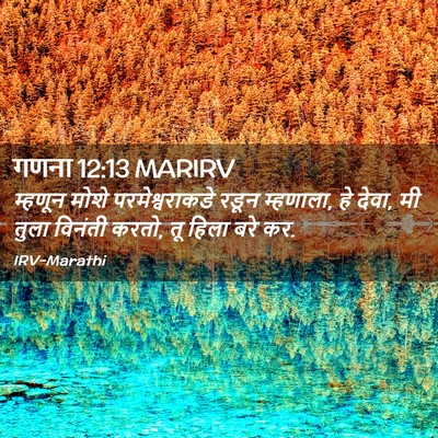 Picture 02 - गणना 12:13 MARIRV - म्हणून मोशे - Bible Verse Picture