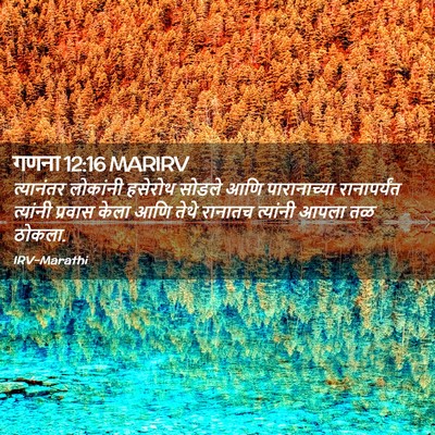 Picture 02 - गणना 12:16 MARIRV - त्यानंतर लोकांनी - Bible Verse Picture