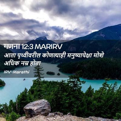 Picture 02 - गणना 12:3 MARIRV - आता पृथ्वीवरील - Bible Verse Picture