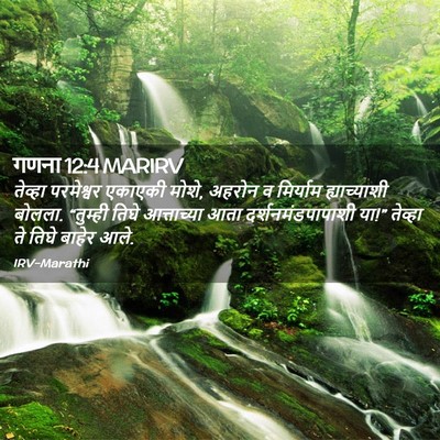 Picture 02 - गणना 12:4 MARIRV - तेव्हा परमेश्वर - Bible Verse Picture