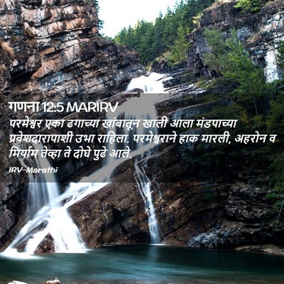 Picture 02 - गणना 12:5 MARIRV - परमेश्वर एका - Bible Verse Picture