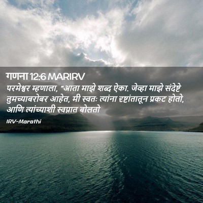 Picture 02 - गणना 12:6 MARIRV - परमेश्वर म्हणाला, - Bible Verse Picture