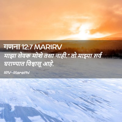 Picture 02 - गणना 12:7 MARIRV - माझा सेवक मोशे तसा - Bible Verse Picture