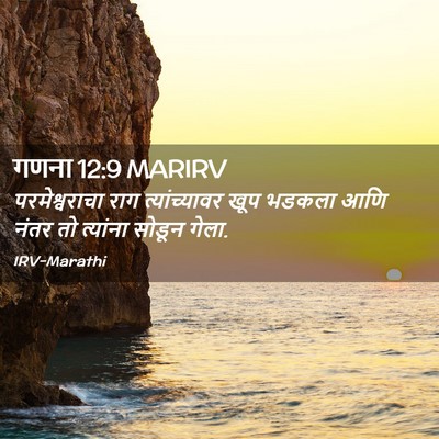 Picture 02 - गणना 12:9 MARIRV - परमेश्वराचा राग - Bible Verse Picture