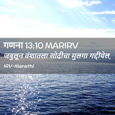 Picture 02 - गणना 13:10 MARIRV - जबुलून वंशातला - Bible Verse Picture