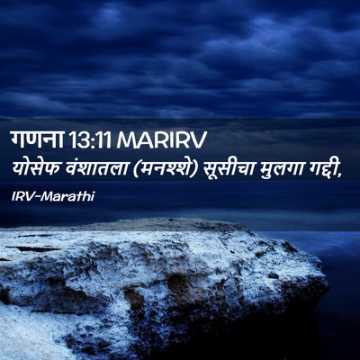 Picture 02 - गणना 13:11 MARIRV - योसेफ वंशातला - Bible Verse Picture