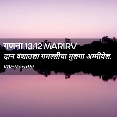 Picture 02 - गणना 13:12 MARIRV - दान वंशातला - Bible Verse Picture