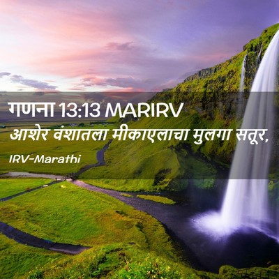 Picture 02 - गणना 13:13 MARIRV - आशेर वंशातला - Bible Verse Picture