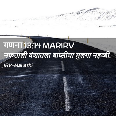 Picture 02 - गणना 13:14 MARIRV - नफताली वंशातला - Bible Verse Picture