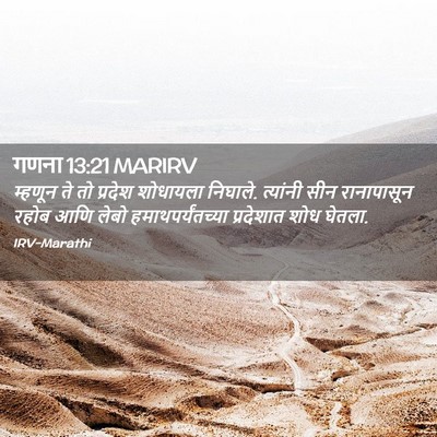 Picture 02 - गणना 13:21 MARIRV - म्हणून ते तो - Bible Verse Picture