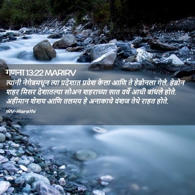 Picture 02 - गणना 13:22 MARIRV - त्यांनी नेगेबमधून - Bible Verse Picture
