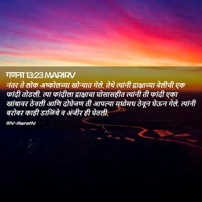 Picture 02 - गणना 13:23 MARIRV - नंतर ते लोक - Bible Verse Picture