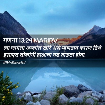 Picture 02 - गणना 13:24 MARIRV - त्या जागेला - Bible Verse Picture