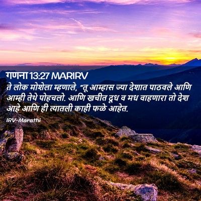 Picture 02 - गणना 13:27 MARIRV - ते लोक मोशेला - Bible Verse Picture
