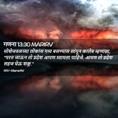 Picture 02 - गणना 13:30 MARIRV - मोशेजवळच्या - Bible Verse Picture
