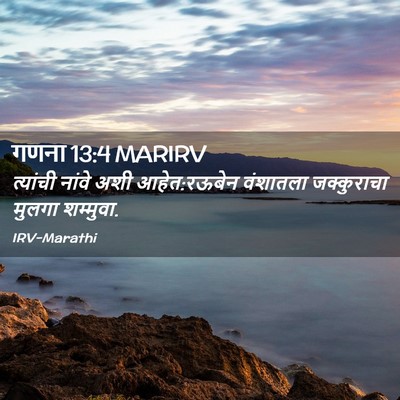 Picture 02 - गणना 13:4 MARIRV - त्यांची नांवे अशी - Bible Verse Picture
