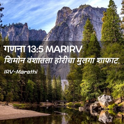 Picture 02 - गणना 13:5 MARIRV - शिमोन वंशातला - Bible Verse Picture