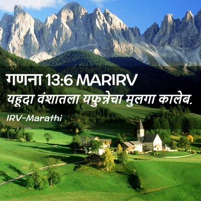Picture 02 - गणना 13:6 MARIRV - यहूदा वंशातला - Bible Verse Picture