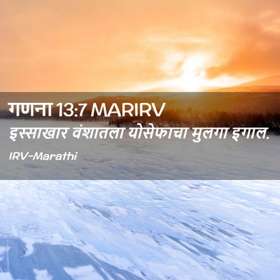 Picture 02 - गणना 13:7 MARIRV - इस्साखार वंशातला - Bible Verse Picture