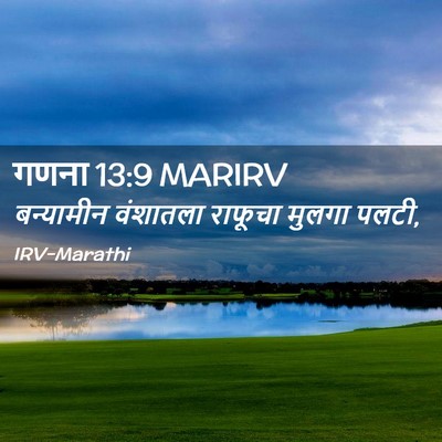 Picture 02 - गणना 13:9 MARIRV - बन्यामीन वंशातला - Bible Verse Picture