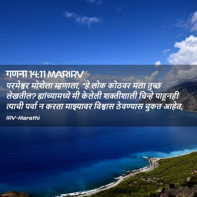 Picture 02 - गणना 14:11 MARIRV - परमेश्वर मोशेला - Bible Verse Picture