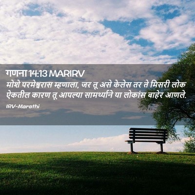 Picture 02 - गणना 14:13 MARIRV - मोशे परमेश्वरास - Bible Verse Picture