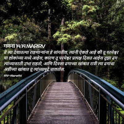 Picture 02 - गणना 14:14 MARIRV - ते त्या देशातल्या - Bible Verse Picture