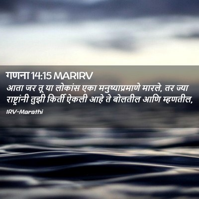 Picture 02 - गणना 14:15 MARIRV - आता जर तू या लोकांस - Bible Verse Picture