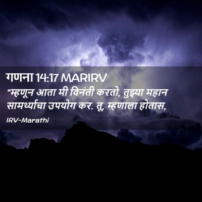 Picture 02 - गणना 14:17 MARIRV - “म्हणून आता मी - Bible Verse Picture