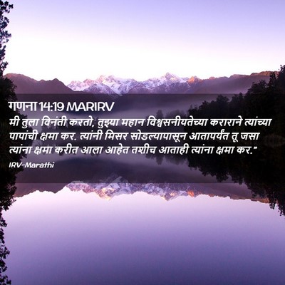 Picture 02 - गणना 14:19 MARIRV - मी तुला विनंती - Bible Verse Picture