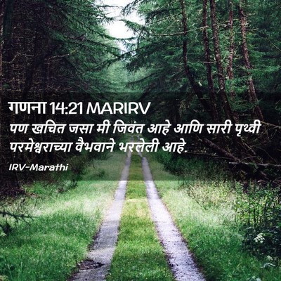 Picture 02 - गणना 14:21 MARIRV - पण खचित जसा मी - Bible Verse Picture