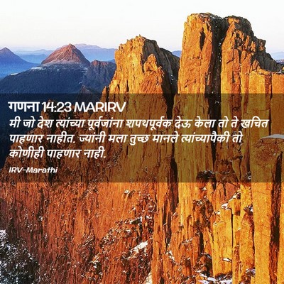 Picture 02 - गणना 14:23 MARIRV - मी जो देश - Bible Verse Picture