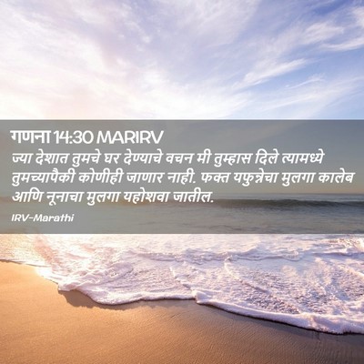 Picture 02 - गणना 14:30 MARIRV - ज्या देशात तुमचे - Bible Verse Picture