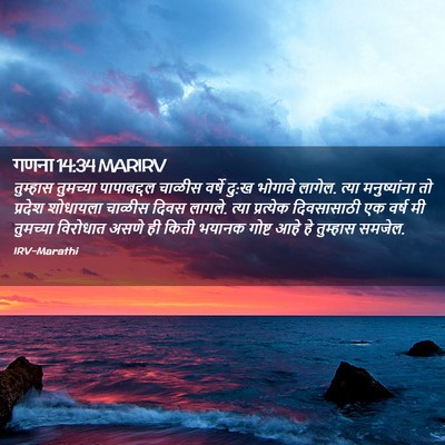 Picture 02 - गणना 14:34 MARIRV - तुम्हास तुमच्या - Bible Verse Picture