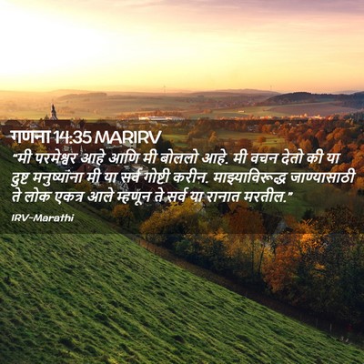 Picture 02 - गणना 14:35 MARIRV - “मी परमेश्वर आहे - Bible Verse Picture