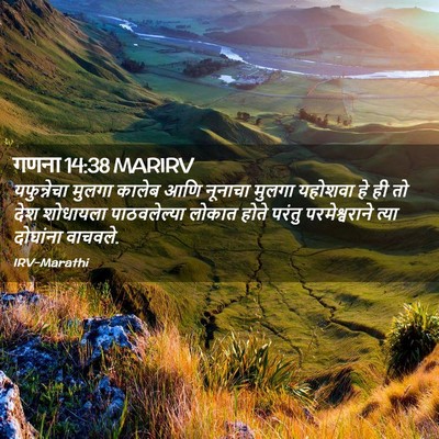 Picture 02 - गणना 14:38 MARIRV - यफुन्नेचा मुलगा - Bible Verse Picture